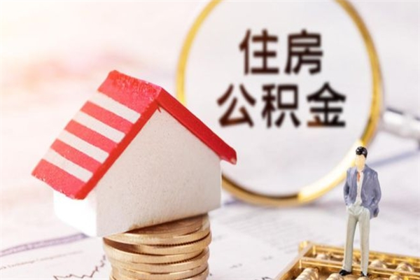 贵港如何取住房公积金（取住房公积金步骤）