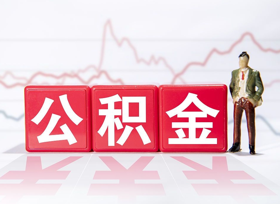 贵港个人怎么提公积金（个人提取公积金怎么操作）