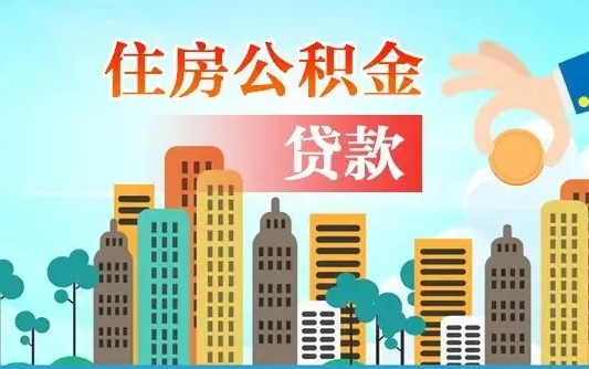 贵港离职2年后可以取公积金吗（离职2年怎样提公积金）