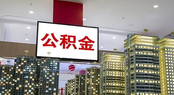 贵港封存公积金怎么取（封存的市公积金怎么提取）